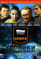 Опера: Хроники убойного отдела - (2004) смотреть онлайн в HD