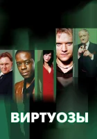  Виртуозы смотреть онлайн сериал 2004 в HD