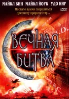  Вечная битва смотреть онлайн фильм 2001 в HD