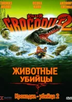  Крокодил-убийца 2 смотреть онлайн фильм 1990 в HD