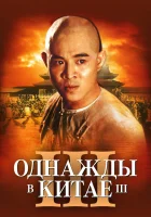  Однажды в Китае 3 смотреть онлайн фильм 1992 в HD