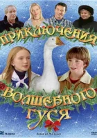  Приключения волшебного гуся смотреть онлайн фильм 2004 в HD