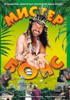  Мистер Бонс смотреть онлайн фильм 2001 в HD