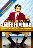  Телеведущий: Легенда о Роне Бургунди смотреть онлайн фильм 2004 в HD