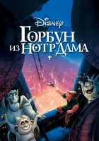  Горбун из Нотр Дама смотреть онлайн мультфильм 1996 в HD