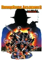 Полицейская академия 6: Город в осаде смотреть онлайн фильм 1989 в HD