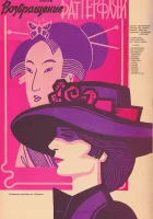  Возвращение Баттерфляй смотреть онлайн фильм 1985 в HD