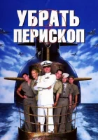  Убрать перископ смотреть онлайн фильм 1996 в HD
