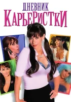  Дневник карьеристки смотреть онлайн фильм 2005 в HD