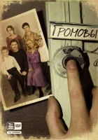  Громовы смотреть онлайн сериал 2006 в HD