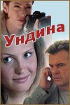  Ундина смотреть онлайн сериал 2003 в HD