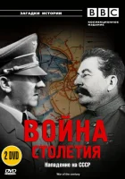  BBC: Война столетия смотреть онлайн сериал 1999 в HD