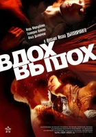  Вдох-выдох смотреть онлайн фильм 2006 в HD