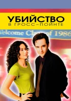  Убийство в Гросс-Пойнте смотреть онлайн фильм 1997 в HD