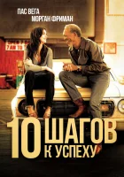  10 шагов к успеху смотреть онлайн фильм 2006 в HD