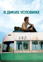  В диких условиях смотреть онлайн фильм 2007 в HD