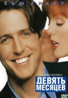  Девять месяцев смотреть онлайн фильм 1995 в HD