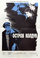  Остров Колдун смотреть онлайн фильм 1964 в HD