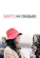  Марго на свадьбе смотреть онлайн фильм 2007 в HD