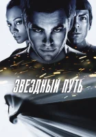  Звездный путь смотреть онлайн фильм 2009 в HD