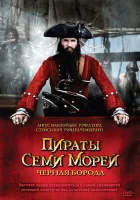  Пираты семи морей: Черная борода смотреть онлайн сериал 2006 в HD