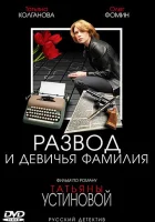  Развод и девичья фамилия смотреть онлайн сериал 2005 в HD