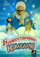  Божественная комедия смотреть онлайн фильм 1973 в HD