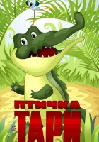  Птичка Тари смотреть онлайн мультфильм 1976 в HD