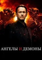  Ангелы и Демоны смотреть онлайн фильм 2009 в HD