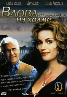  Вдова на холме смотреть онлайн фильм 2005 в HD