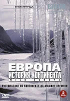  BBC: Европа: История континента Europe: A Natural History смотреть онлайн тв шоу 2005 в HD