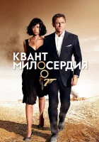 Квант милосердия смотреть онлайн фильм 2008 в HD