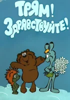  Трям! Здравствуйте! смотреть онлайн мультфильм 1980 в HD