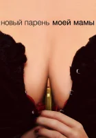  Новый парень моей мамы смотреть онлайн фильм 2007 в HD
