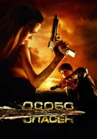 Особо опасен смотреть онлайн фильм 2008 в HD