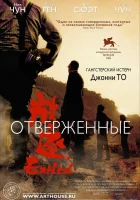 Отверженные смотреть онлайн фильм 2006 в HD