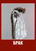  Брак смотреть онлайн мультфильм 1987 в HD