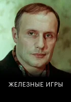  Железные игры смотреть онлайн фильм 1979 в HD