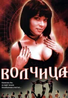  Волчица смотреть онлайн сериал 2006 в HD