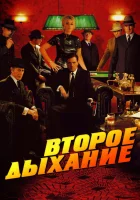  Второе дыхание смотреть онлайн фильм 2007 в HD