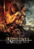  Конан-варвар смотреть онлайн фильм 2011 в HD