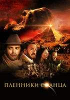  Пленники солнца смотреть онлайн фильм 2013 в HD