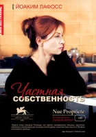  Частная собственность смотреть онлайн фильм 2006 в HD