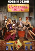  Счастливы вместе смотреть онлайн сериал 2006 в HD