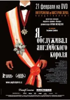  Я обслуживал английского короля смотреть онлайн фильм 2006 в HD