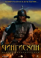  Чингисхан. Великий монгол смотреть онлайн фильм 2007 в HD