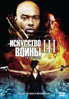  Искусство войны 3: Возмездие смотреть онлайн фильм 2009 в HD