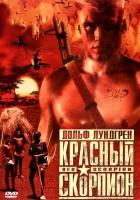  Красный скорпион смотреть онлайн фильм 1988 в HD