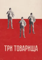  Три товарища смотреть онлайн фильм 1938 в HD