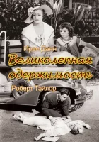  Великолепная одержимость смотреть онлайн фильм 1935 в HD